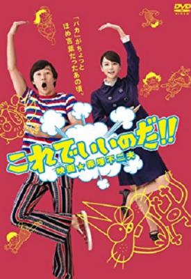 poster for Korede iinoda! Eiga Akatsuka Fujio 2011