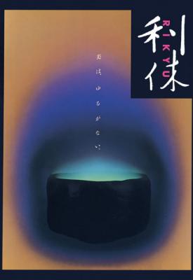 poster for Rikyu 1989