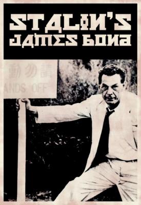 poster for Stalin’s James Bond 2017