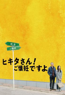 poster for Mr. Hikita, I Am Knocked Up 2019