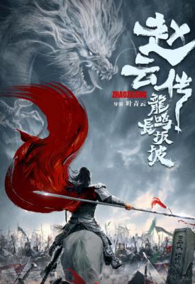 poster for Legend of Zhao Yun 2020