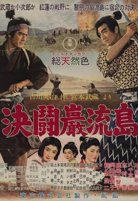 poster for Samurai III: Duel at Ganryu Island 1956
